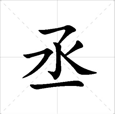 丞名字意思|丞字的含义和寓意